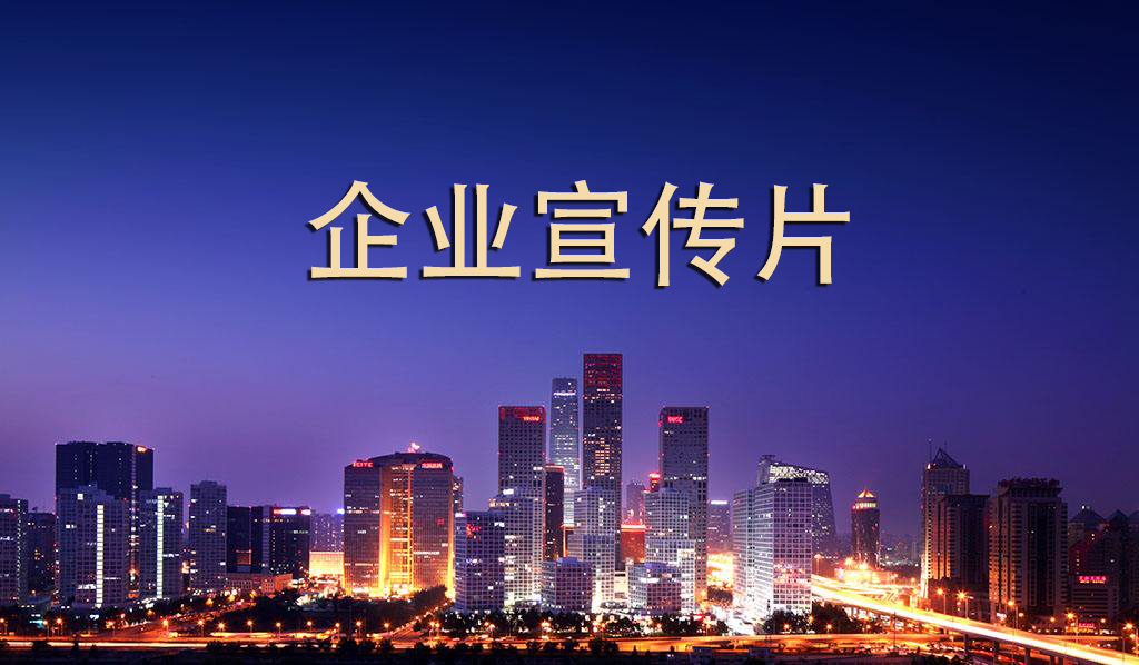 全域影视传媒教你如何做好企业宣传片