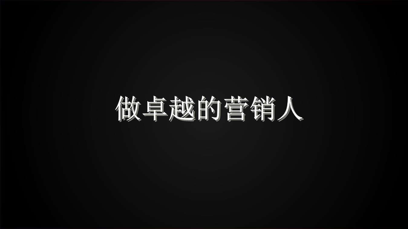 《营销人常见病手册》之--认同饥渴症