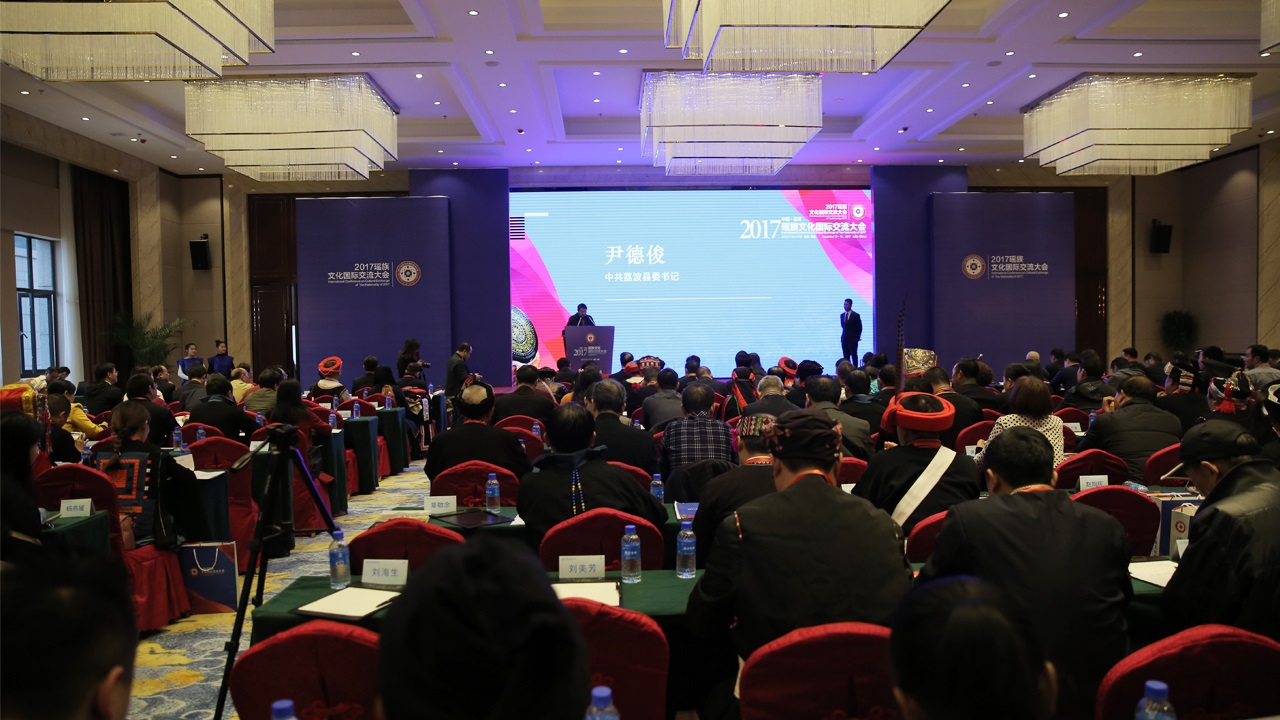 2017瑶族文化国际交流大会