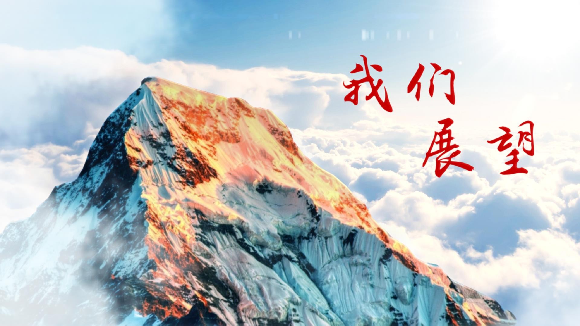 一部企业年终宣传片去除公司年度总结烦恼