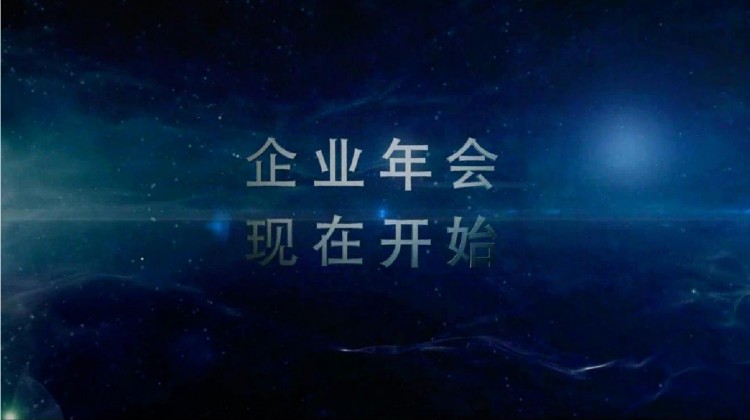 企业周年庆宣传片应该向受众展现什么?