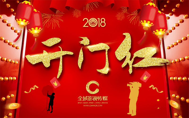 全域影视刘海生新年期待：用作品证明我们的价值！