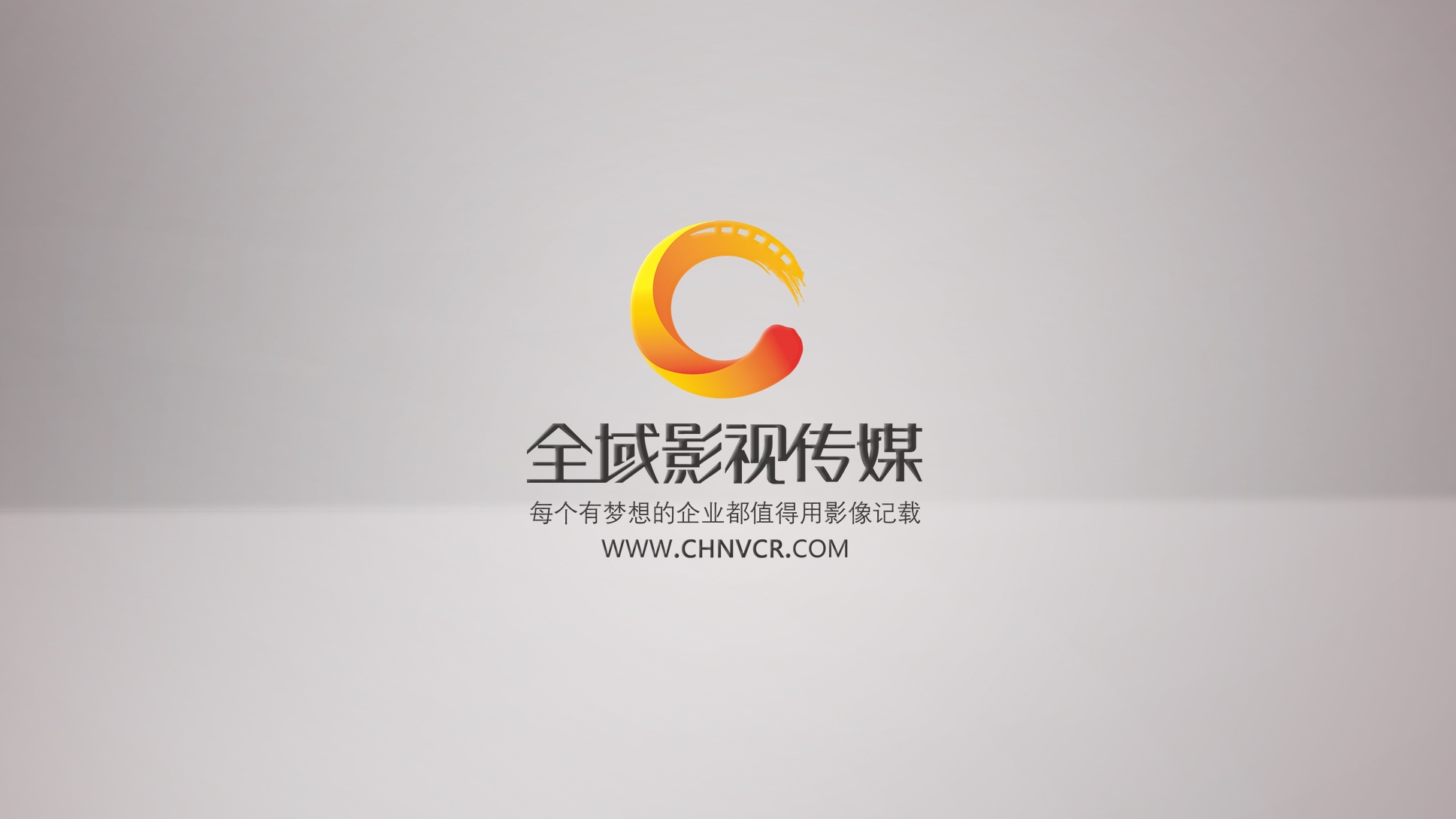 企业宣传片策划方案这样写更好!