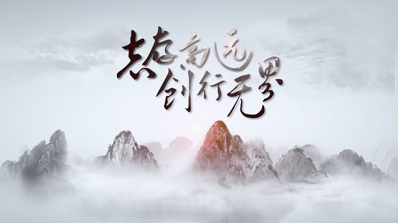 企业宣传片制作之水墨效果片头制作思路