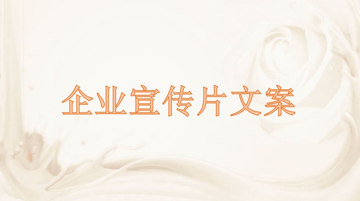 广州企业宣传片策划文案包含哪些内容？