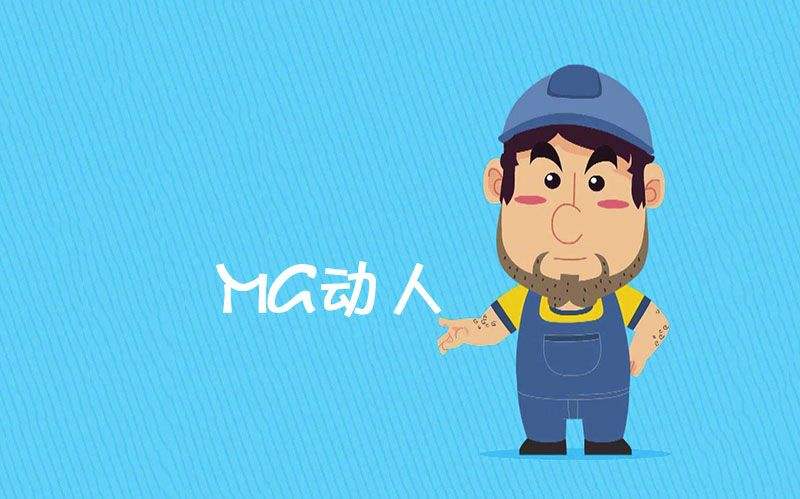 mg动画一分钟多少钱?mg动画制作需要注意什么?